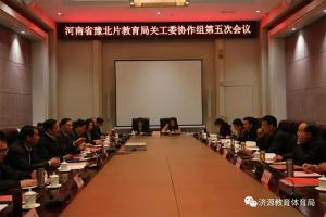 豫北片教育局关工委协作组第五次会议在济源召开