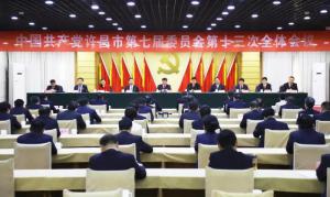 中国共产党许昌市第七届委员会第十三次全体会议召开