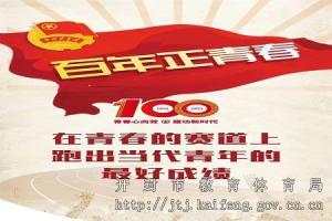 在青春的赛道上奋力奔跑——开封市第二十七中学组织观看庆祝中国共产主义青年团成立100周年大会现场直播